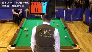 2016 アマローテ（A級180点）柴田清二 vs 近藤智靖