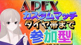 【参加型カスタムマッチ】ダイヤ帯まで！初見さん大歓迎 全機種OK APEXみんなで楽しくプレイしよう♪