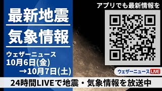 【LIVE】最新気象ニュース・地震情報／2023年10月6日(金)→10月7日(土)〈ウェザーニュースLiVE〉