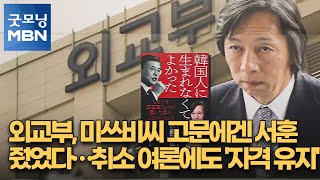 [단독] 외교부, 미쓰비씨 고문에겐 서훈 줬었다…취소 여론에도 '자격 유지' [굿모닝 MBN]