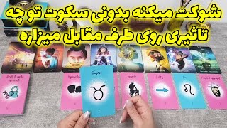 فال شراره - شوکت میکنه بدونی سکوت تو چه تاثیری روی طرف مقابل میزاره