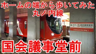 【東京メトロ】【発車メロディー】歩いてみた！地下鉄丸ノ内線 国会議事堂前駅ホームの散策