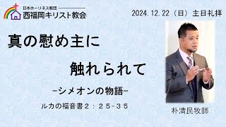 2024.12.22【真の慰め主に触れられて-シメオンの物語-】ルカの福音書2：25－35