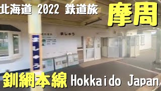 【北海道2022・鉄道旅】JR北海道 釧網本線−4 網走行 摩周〜札弦 【動画切り抜き】