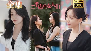 【逆袭虐渣】《二手店的女人们》杨蓉＆王一菲#古风好剧 #drama #movie #shorts #shortvideo #短剧 #爱情 #都市 #浪漫#虐渣#打脸#逆袭#复仇