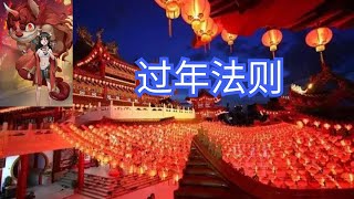 春节：中国人传说中的“年兽”，以及从古至今延续下来的过年法则｜洋堂主