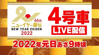 【ノーカット】4ch 4号車【ニューイヤー駅伝】