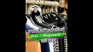 ขายเสื้อผ้าออนไลน์ยังไง ? ให้อยู่รอดได้ในปี 2024 #ทัวร์แม่ค้า #ทัวร์ตลาดขายส่งที่จีน #สั่งของจากจีน