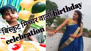 मोर बेटा के बिस्कुट मिच्चर वाला birthday celebration बिलकुल गांव स्टाइल मा जरूर से देखिहा आप सबोझन