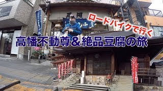 ロードバイクで行く『高幡不動尊＆絶品豆腐の旅』