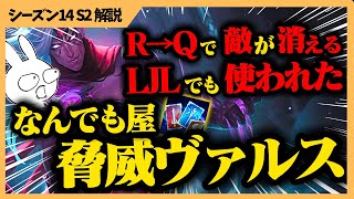 LJLでも使われたなんでも屋脅威ヴァルスのバーストがヤバい・・・ [League of Legends]