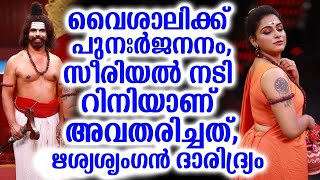 വൈശാലിക്ക് പുനഃർജനനം, സീരിയൽ നടി റിനിയാണ് അവതരിച്ചത്, ഋശ്യശൃംഗൻ ദാരിദ്ര്യം