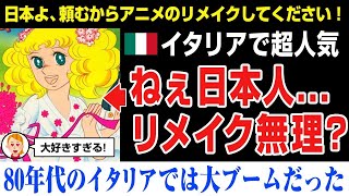 【海外の反応】 80年代のイタリア人の大勢が見た伝説的なアニメ！今でもなおリメイクを望む声が   キャンディ・キャンディ