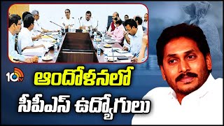 Joint Staff Council Meeting With Employees In AP | నేడు జాయింట్ సాఫ్ట్ కౌన్సిల్ సమావేశం | 10TV News