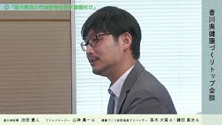 香川県知事との健康づくりトップ会談②《香川県》