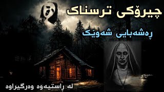 چیرۆکی ترسناک ڕەشەبای شەوێک /chiroki trsnak rasha bay shawek