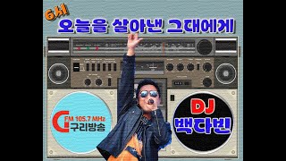 백다빈의 [오늘을 살아낸 그대에게] Ep 03, Go구리FM 105.7Mhz