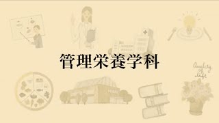 【相模女子大学】学科紹介Movie（管理栄養学科）