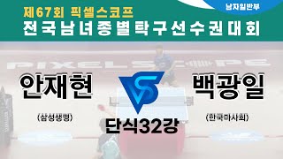 제67회픽셀스코프종별대회 삼성생명 안재현 VS 백광일 한국마사회