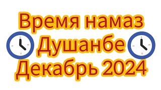 Время намаза в Душанбе на декабрь 2024 год.(Вакти Намоз дар Душанбе барои декабри 2024 сол)