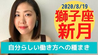 【獅子座新月】テーマとお進めの過ごし方【8/19】