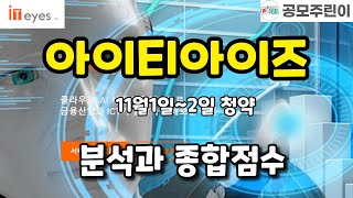 아이티아이즈 - 역시 괜찮은 공모주, 분석과 종합점수