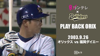 【谷佳知　逆転サヨナラホームラン】プレイバックORIX～2003.9.26 オリックスvs.福岡ダイエー～