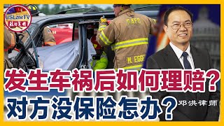 发生车祸，对方没有保险怎么办？对方保险不够怎么办？自己应该如何购买汽车保险才能更好地保护自己？ 美国时车轮上的国家，车多车祸就多，发生车祸后如何索赔？|  美国人身伤害维权