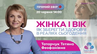 Жінка і вік, як зберегти здоров‘я в реаліях сьогодення?