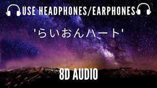 SMAP- らいおんハート - (8D AUDIO)