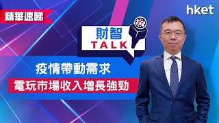 【ET財智Talk】疫情帶動需求　電玩市場收入增長強勁（2021年5月26日）