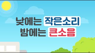 낮에는 작은소리, 밤에는 큰소음(30s)