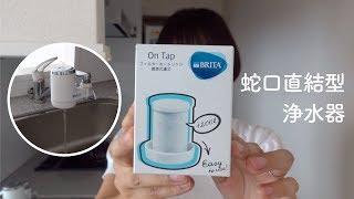 蛇口直結型浄水器  BRITAオンタップ のフィルターカートリッジ交換 | プラスチックフリー | 節約