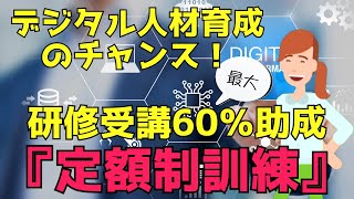 【定額戦訓練】デジタル人材の育成に使える助成金