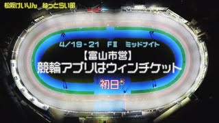 松阪競輪FⅡミッドナイト『競輪アプリはウィンチケット』初日