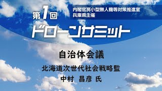 【北海道】北海道におけるドローンの利活用推進について