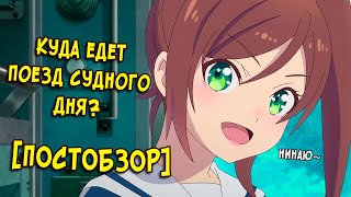 [ПОСТ ОБЗОР] Куда Едет Поезд Судного Дня? - НЕОБЫЧНОЕ аниме весны 2024