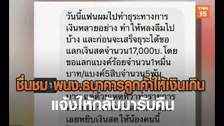 ชื่นชม พนง.ธนาคารลูกค้าให้เงินเกิน แจ้งให้กลับมารับคืน | 6 พ.ค.62 | TNN ข่าวเช้า