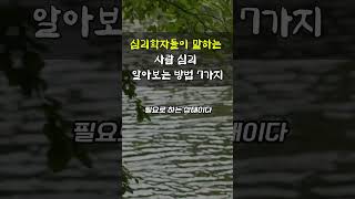 심리학자들이 말하는 사람 심리 알아보는 방법 7가지 | 오디오북 | 인간관계 | 인생지혜 | 인생조언