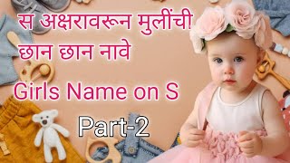 स अक्षरावरून मुलींची नावे Part-2 | S ne suru honari mulinchi Nave | Girls Name on S #Part- 2