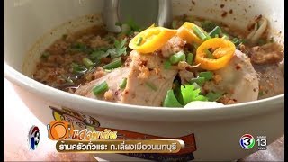 แจ๋วพากิน | ร้านครัวถั่วแระ ถ.เลี่ยงเมืองนนทบุรี | 10-07-60 | Ch3Thailand