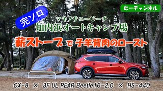 完ソロのマキノサニービーチ 知内浜オートキャンプ場　元料理人のキャンプ飯：ホンマ製作所の薪ストーブHS-440の上でマルチグリドルを使い仔羊背肉をロースト