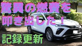 燃費新記録を達成　スゴすぎ。新型ハリアー ハイブリッド 85系 実燃費を電卓で計算して、今回の燃費以上を越えた方いらっしゃいましたら、コメントください