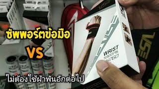 ซัพพอร์ตข้อมือ VS ใช้ง่าย ป้องกันข้อมือได้อย่างดี