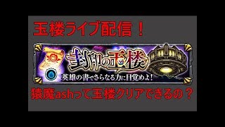 【EAD】玉楼攻略前半！猿魔ashって玉楼クリアできるの？【モンスト】