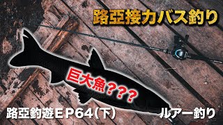 【路亞初心者🔰】一日湖邊の路亞接力！大物來襲！？(下集)ft.湖邊咖啡簡餐休閒廣場/湖邊一池＃釣魚＃路亞＃鱸魚＃黑鱸#ルアー釣り#バス釣り#Lurefishing#bassfishing