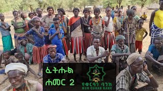 ፈትሑል ሐመር 2 | ባልተጠበቀ መንገድ ከ 600 በላይ ሰዎች እስልምናን ተቀላቀሉ ! ኑር የቁርዓን ባንክ Nur Quran Bank