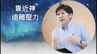 【靈修時刻】2023.5.23 靠近神，遠離壓力～方秀美牧師 (基督教溝子口錫安堂）