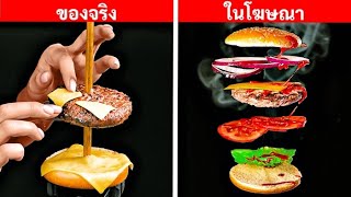 โฆษณาอาหาร VS อาหารจริง || เคล็ดลับถ่ายภาพอาหาร DIY