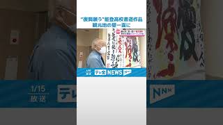 【羽生さんら演技会で披露】“復興願う”能登高校書道作品　観光客の目につく場所に… #shorts